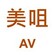 AV
